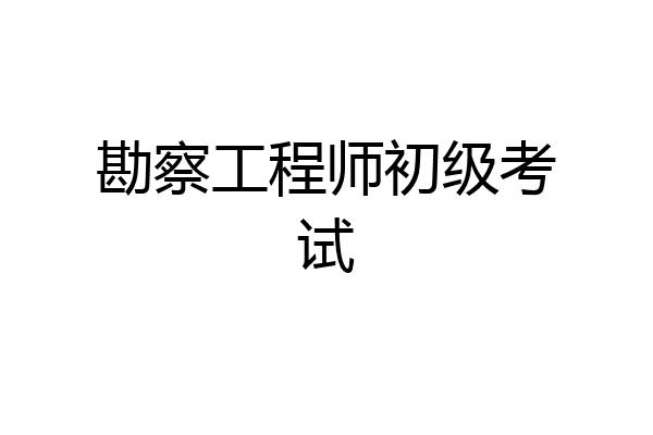 勘察工程师初级考试