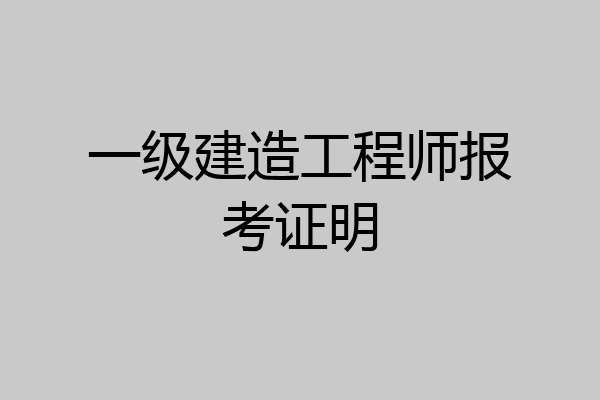 一级建造工程师报考证明