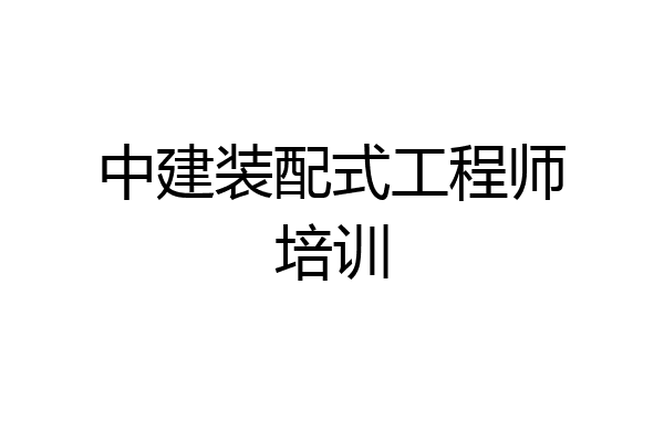 中建装配式工程师培训