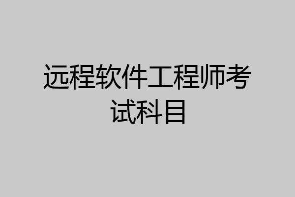 远程软件工程师考试科目