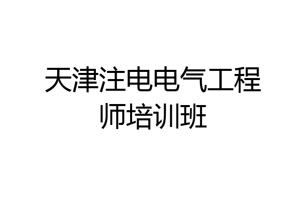 天津注电电气工程师培训班