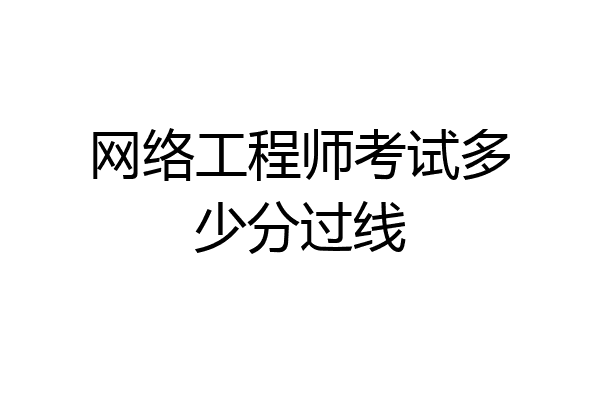 网络工程师考试多少分过线