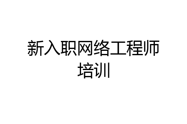 新入职网络工程师培训