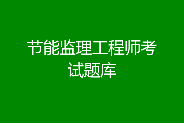 节能监理工程师考试题库