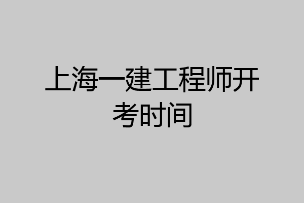 上海一建工程师开考时间