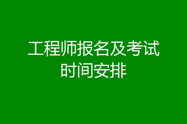 工程师报名及考试时间安排