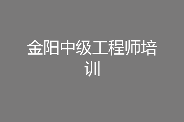 金阳中级工程师培训
