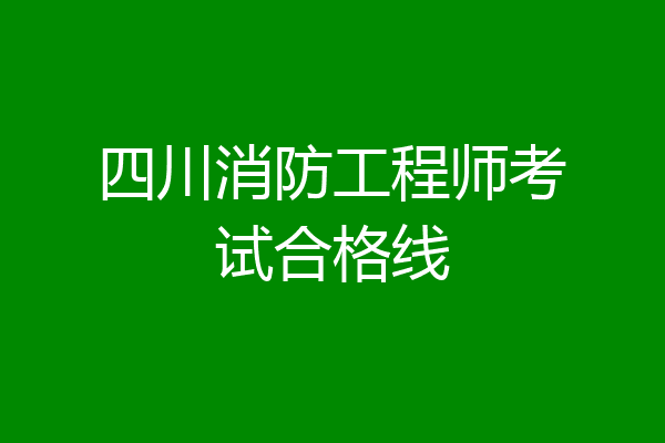 四川消防工程师考试合格线