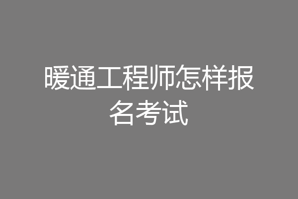 暖通工程师怎样报名考试