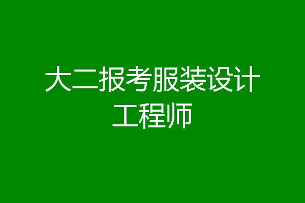 大二报考服装设计工程师
