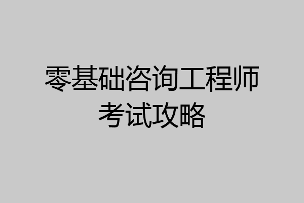 零基础咨询工程师考试攻略