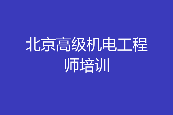 北京高级机电工程师培训