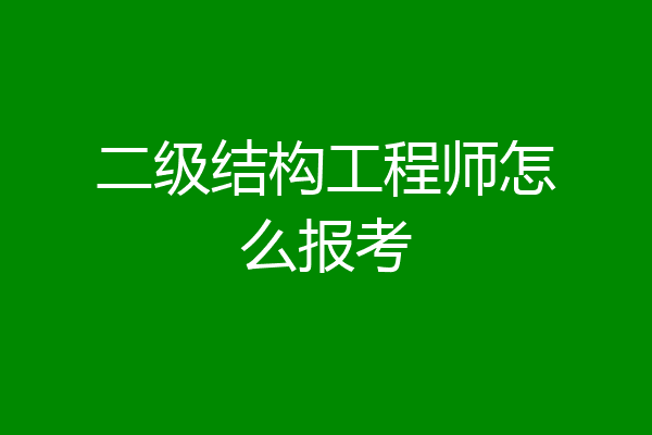 二级结构工程师怎么报考