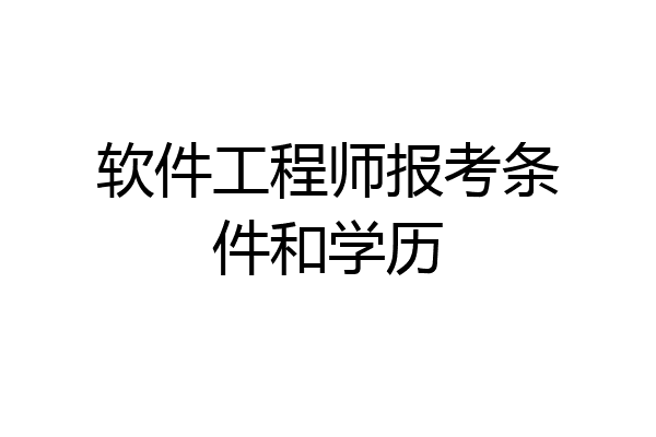 软件工程师报考条件和学历