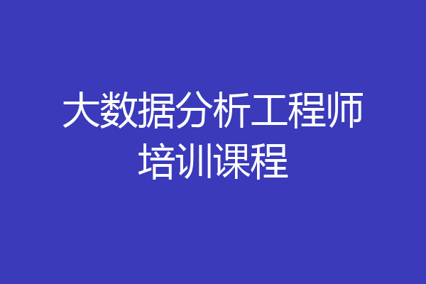 大数据分析工程师培训课程