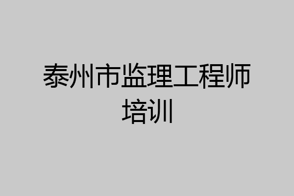 泰州市监理工程师培训