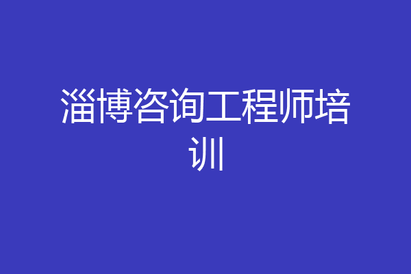 淄博咨询工程师培训