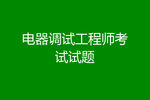 电器调试工程师考试试题