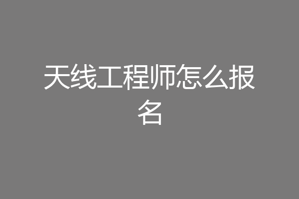 天线工程师怎么报名