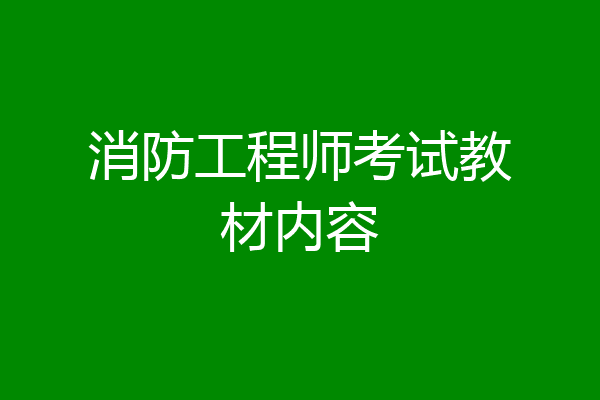 消防工程师考试教材内容