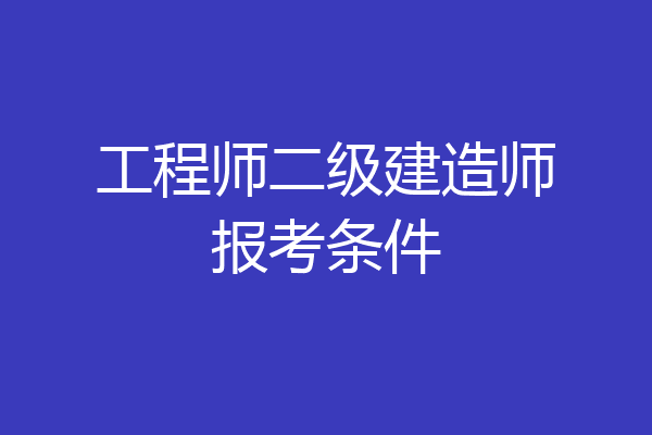 工程师二级建造师报考条件