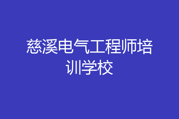 慈溪电气工程师培训学校