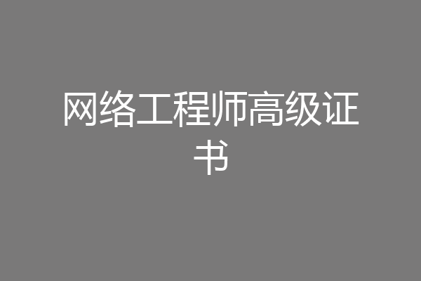 网络工程师高级证书