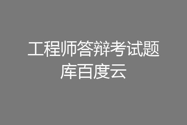 工程师答辩考试题库百度云