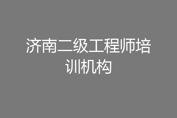 济南二级工程师培训机构