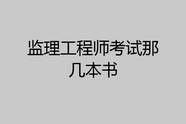 监理工程师考试那几本书