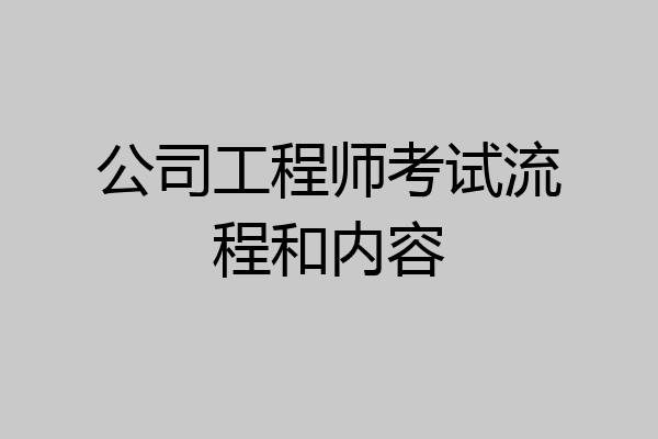 公司工程师考试流程和内容