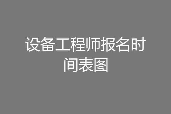 设备工程师报名时间表图