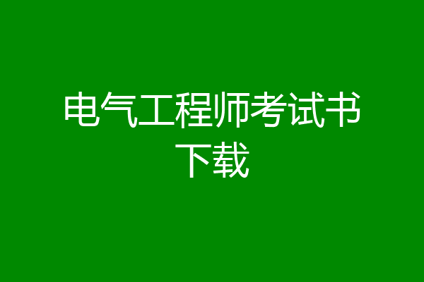 电气工程师考试书下载