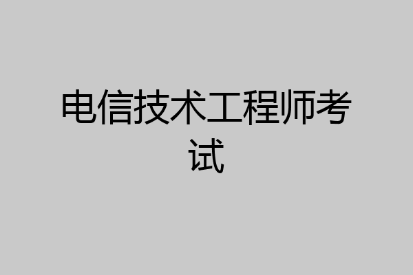 电信技术工程师考试