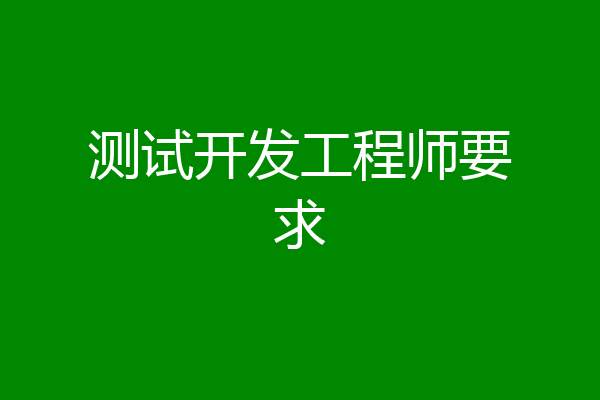 测试开发工程师要求