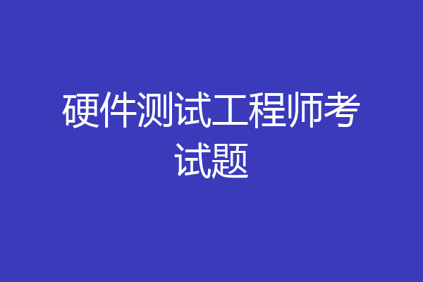 硬件测试工程师考试题