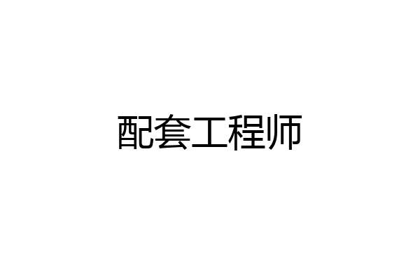 配套工程师