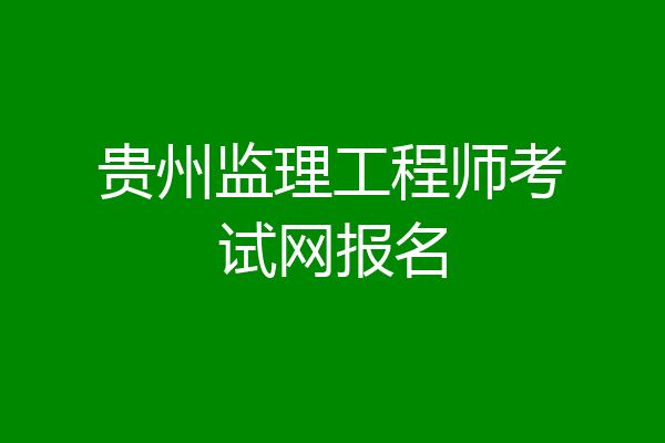 贵州监理工程师考试网报名