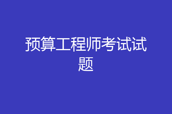 预算工程师考试试题