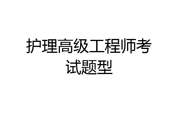 护理高级工程师考试题型