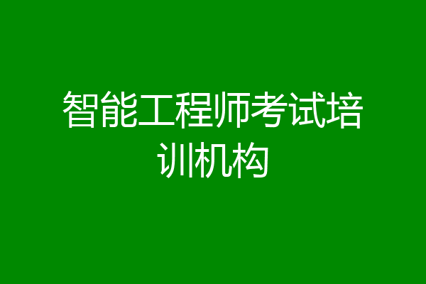 智能工程师考试培训机构
