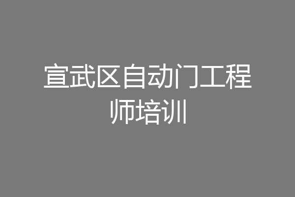 宣武区自动门工程师培训