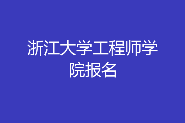 浙江大学工程师学院报名