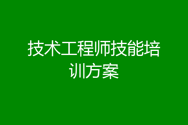技术工程师技能培训方案