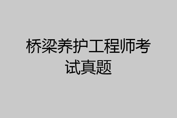 桥梁养护工程师考试真题