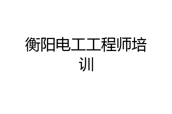 衡阳电工工程师培训