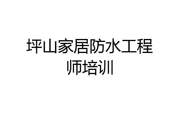 坪山家居防水工程师培训