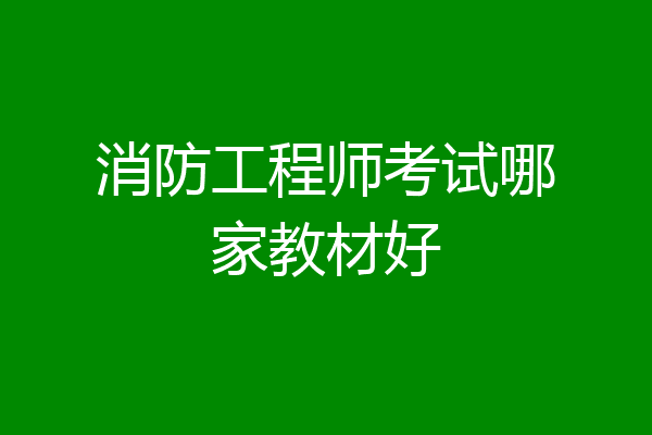 消防工程师考试哪家教材好