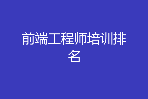 前端工程师培训排名