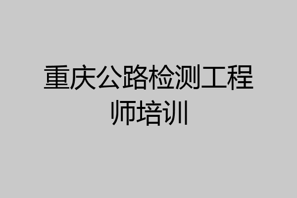重庆公路检测工程师培训